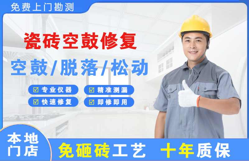 辽中瓷砖空鼓修复